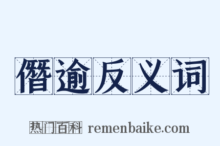 僭逾反义词是什么意思的图片